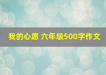 我的心愿 六年级500字作文